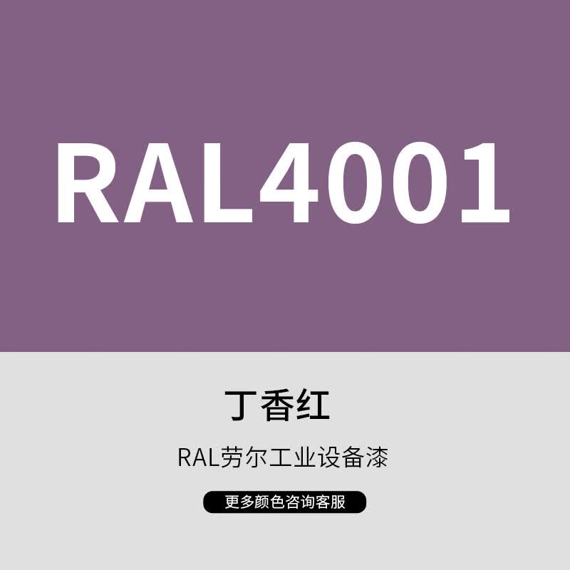漆先生工业桶装金属油漆劳尔RAL4005丁香蓝4006交通紫4010电信紫10kg15kg20kg集装箱船舶桥梁机械设备防锈漆翻新 RAL4001丁香红 10kg