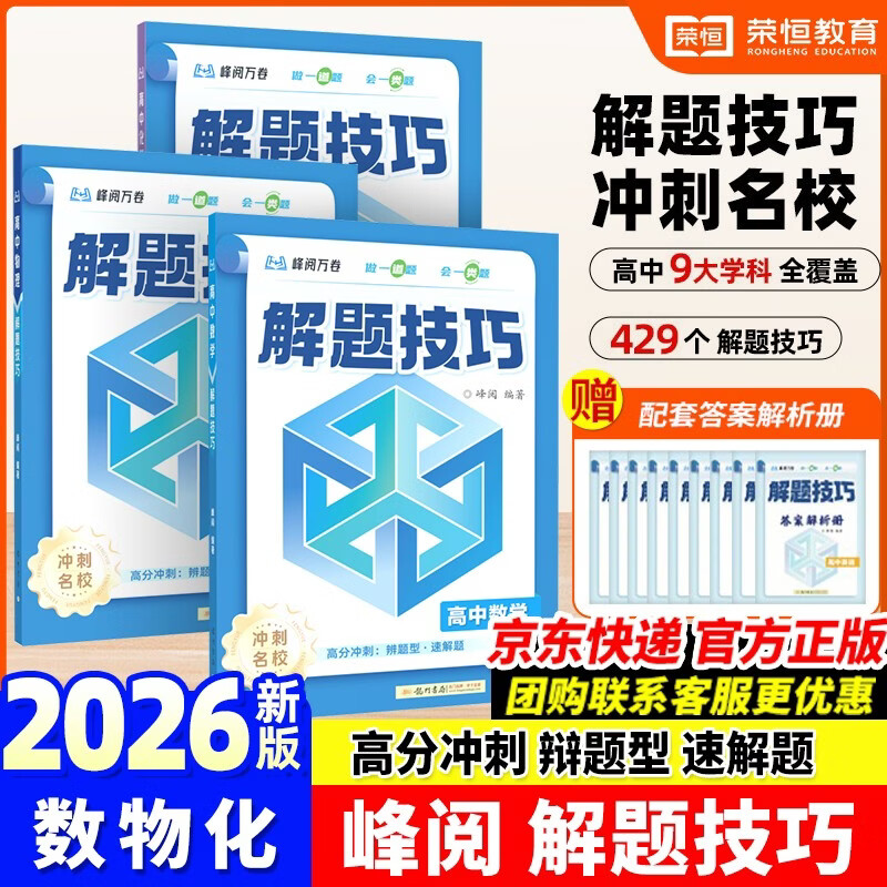 高中数学物理化学解题技巧全3册 张雪峰推荐教辅 解题方法与技巧 高考真题数学 高中必刷题 模型及解题大招 知识模型真题卷高三复习资料2026新高考分类汇编套卷五年二轮一轮复习资料