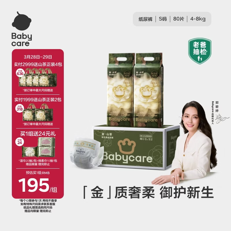 babycare金山茶花纸尿裤加量装透气轻柔婴儿花苞裤尿不湿尿布 S码 - 2包 80片 【4-8KG】
