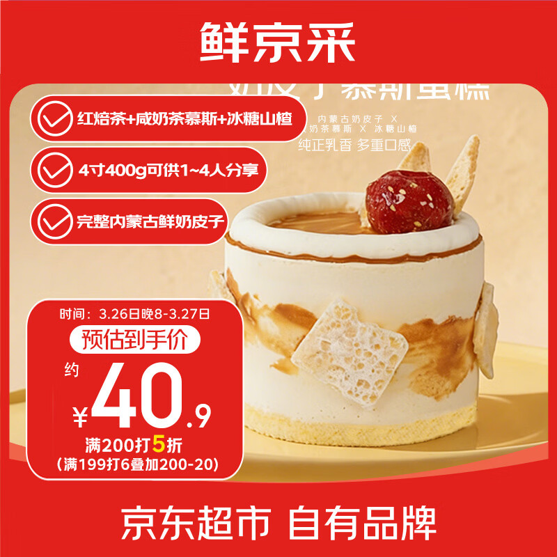 鲜京采内蒙古纯奶皮子咸奶茶焙茶慕斯蛋糕面包4寸下午茶早餐400g