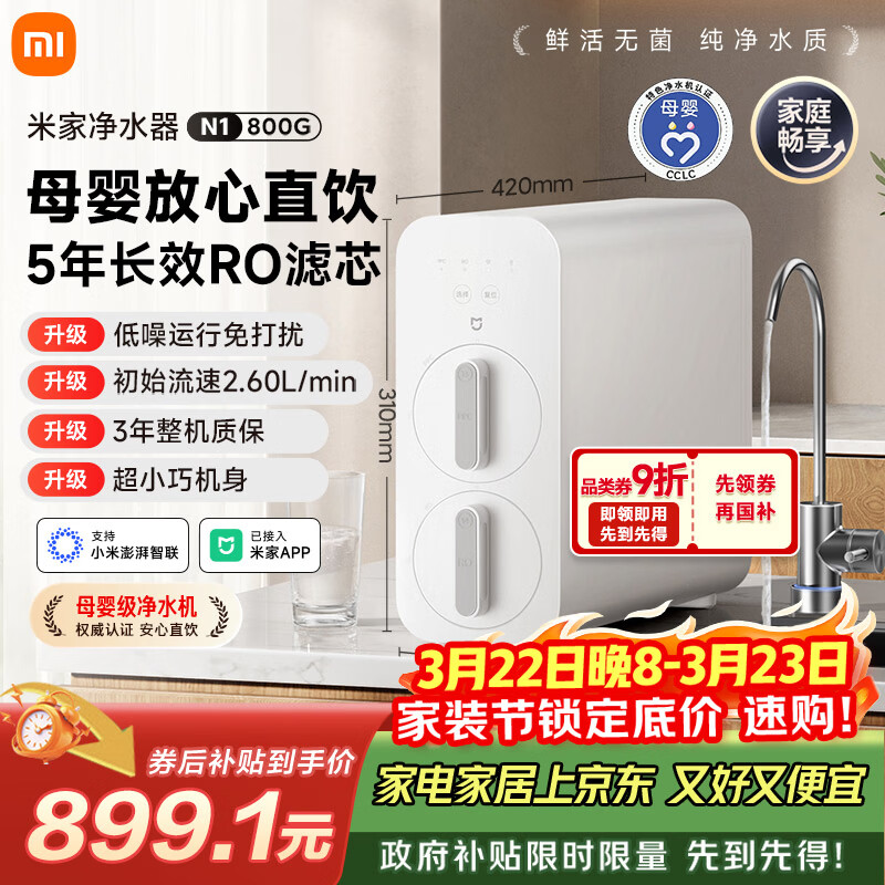 米家小米净水器N1 800G大通量 母婴级净水认证 厨房台下家用 5年RO反渗透 小米发布会MR872