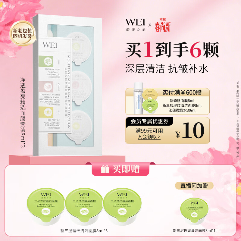 蔚蓝之美WEI净透盈亮面膜 深层清洁抗皱补水保湿 涂抹泥膜男女士
