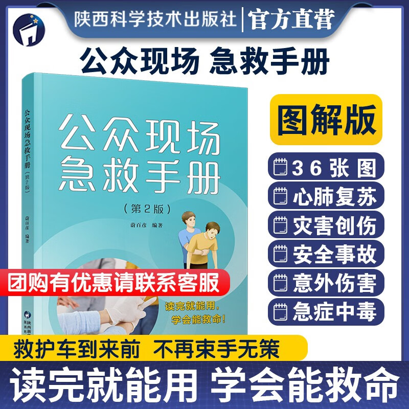 公众现场急救手册（第2版）公众现场急救培训和自学突发常见急性症状应对人手一册学急救防灾救灾参考图书蔚百彦编著陕西科学技术出版社直营店正版书