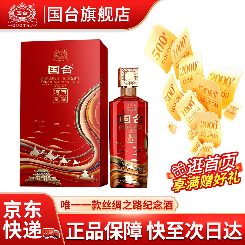 国台河西星曜丝绸之路文化纪念酒 53度大曲酱香型白酒 53度 500mL 1瓶