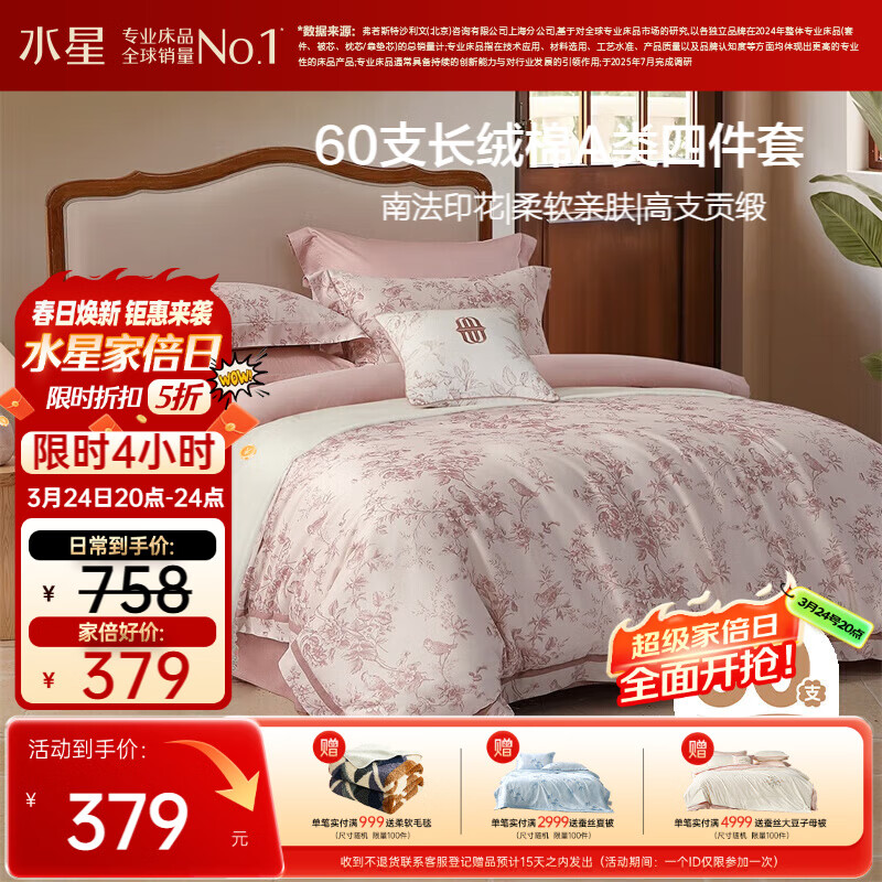 水星家纺四件套床上60支长绒棉纯棉100%全棉床单被套双人轻奢高级1.8m床戈尔德畔家居馆南法系列