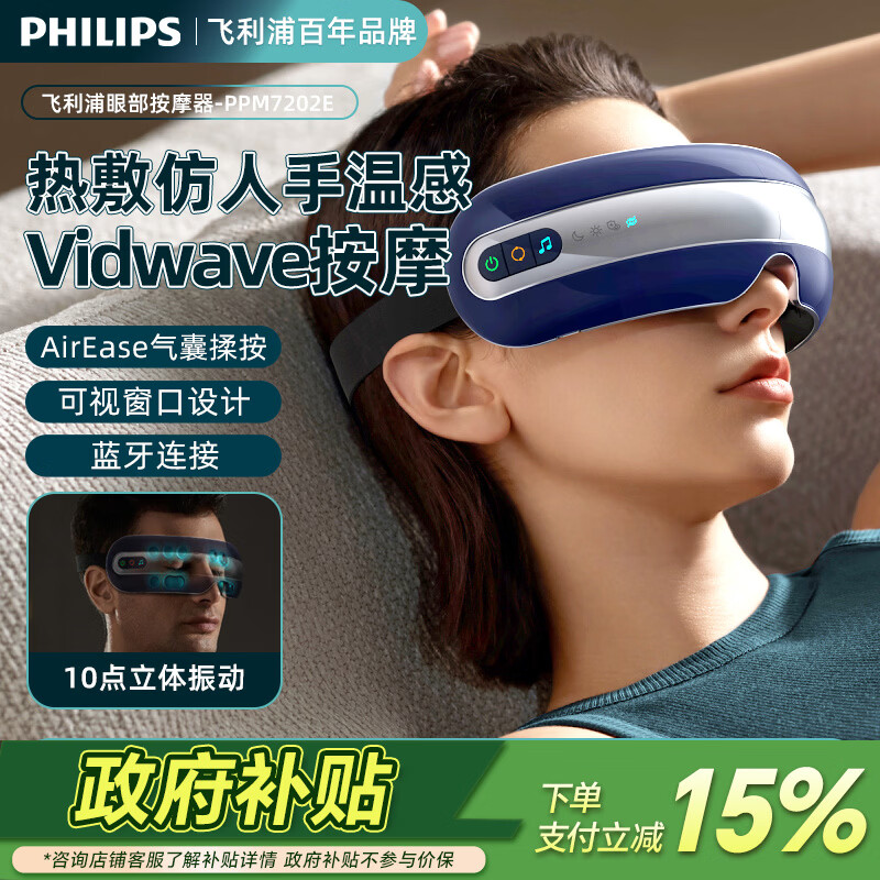 飞利浦（PHILIPS）眼部按摩仪 EMS脉冲气囊点振热敷多功能眼部疲劳按摩器 成人护眼仪可视按摩眼罩 伴手礼实用礼物 7202E