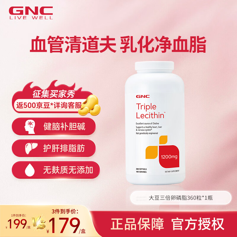 健安喜(GNC)大豆卵磷脂软胶囊1200mg三重浓缩养护心肝脑搭配鱼油180/360粒 三倍卵磷脂 360粒*1瓶