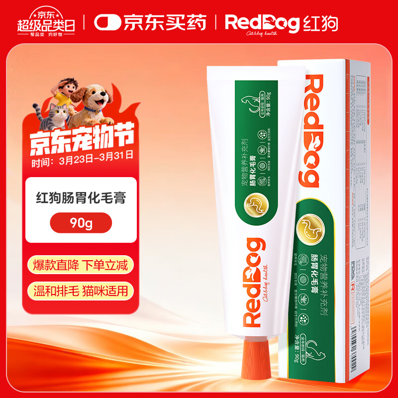 红狗【渠道专属规格】 肠胃化毛膏90g 猫咪化毛膏营养膏化毛球猫草