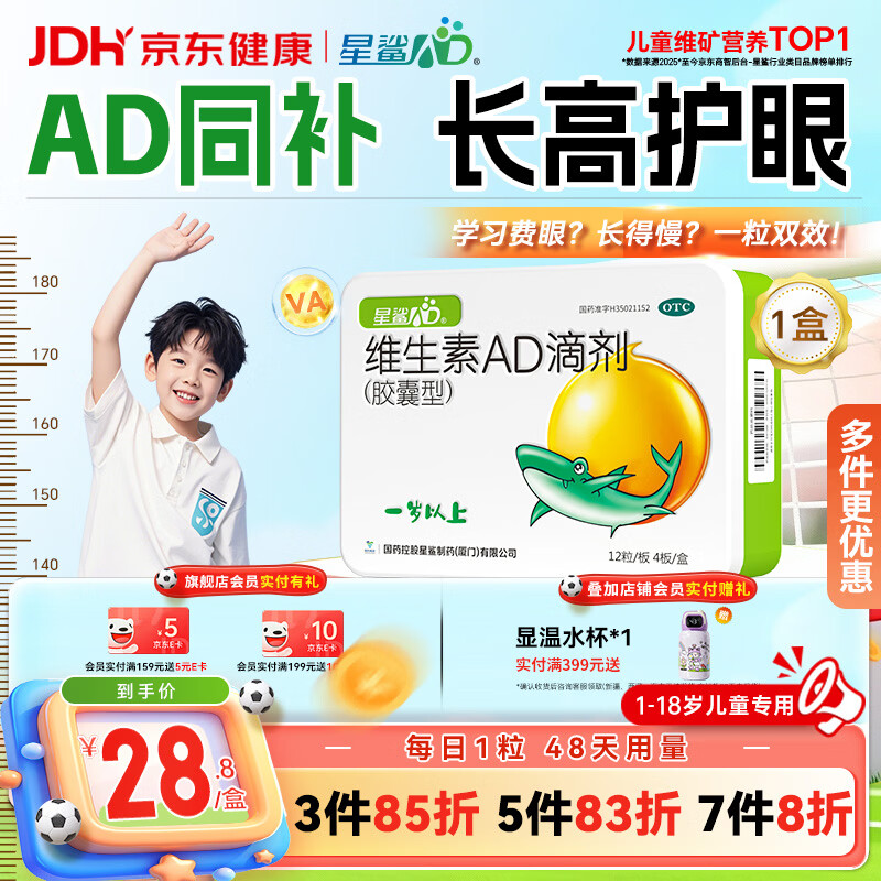 星鲨维生素AD滴剂（胶囊型）48粒ad滴剂1岁以上维生素ad儿童3-12岁青少年6-13岁助长高促钙吸收视力发育