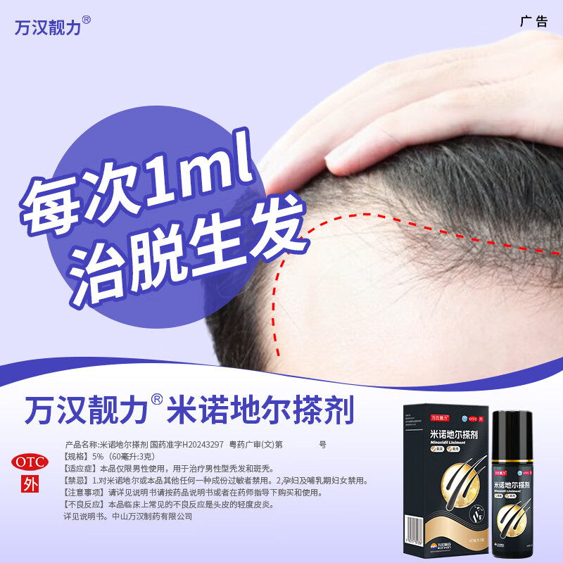 [万汉靓力]米诺地尔搽剂 5%*60ml 1盒装 5%60ml*1瓶用于治疗脱发严重男专用防脱生发育发际线增液洗发水脱发白 重度脱发体验款