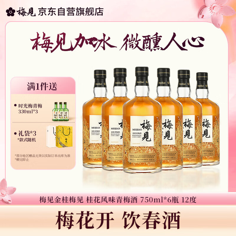 梅见金桂梅见 桂花风味青梅酒 750ml*6瓶 12度 微醺低度甜酒 聚会