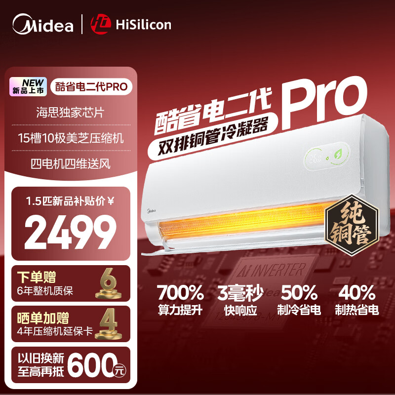 美的（Midea）【官方正品】空调酷省电大1.5匹节能省电新一级能效纯铜管挂机升级版变频冷暖自清洁卧室家用空调 酷省电二代 Pro 双排铜管 大1.5匹 挂机