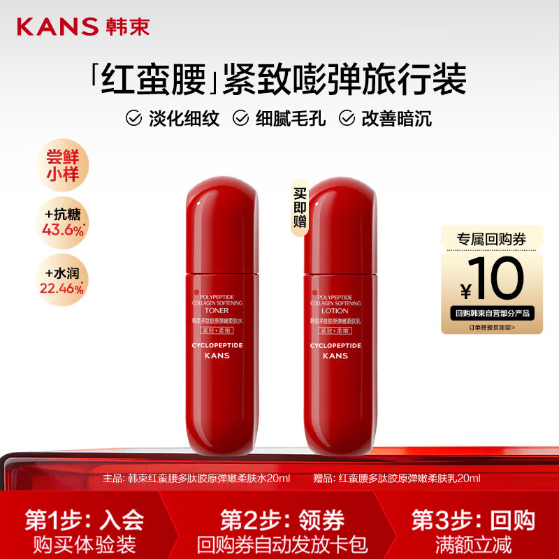 韩束红蛮腰多肽胶原爽肤水20ml补水保湿抗皱湿敷护肤品试用旅行装小样