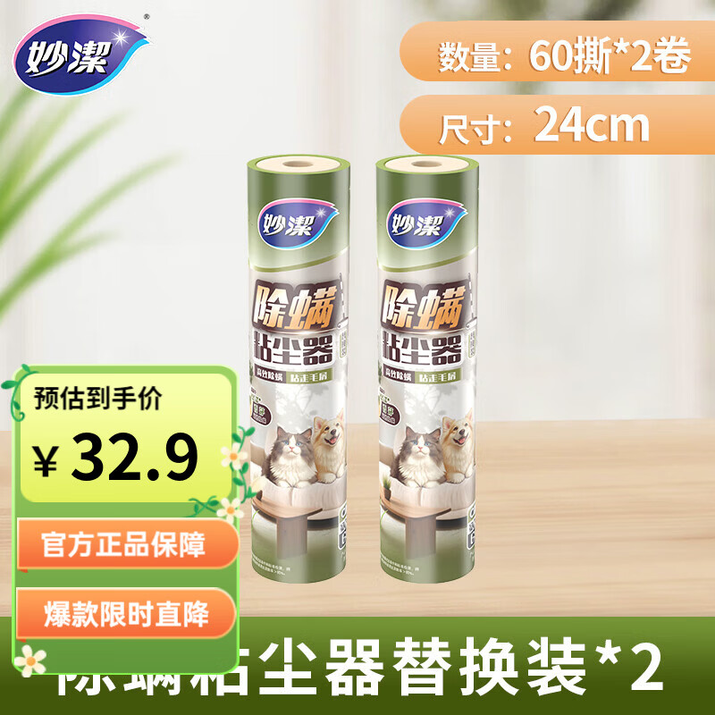 妙洁除螨粘尘器 滚筒加长家用猫毛滚刷衣服除尘地板粘灰沾毛神器 【24cm大号】仅替换装*2个