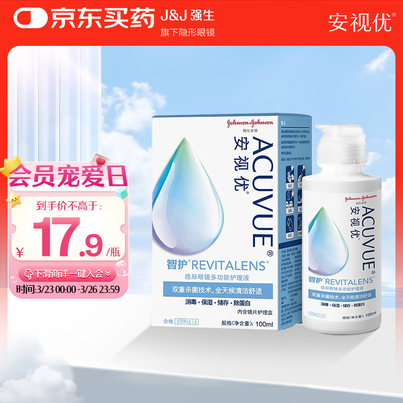 强生安视优 智护 美瞳 隐形眼镜 护理液 100ml