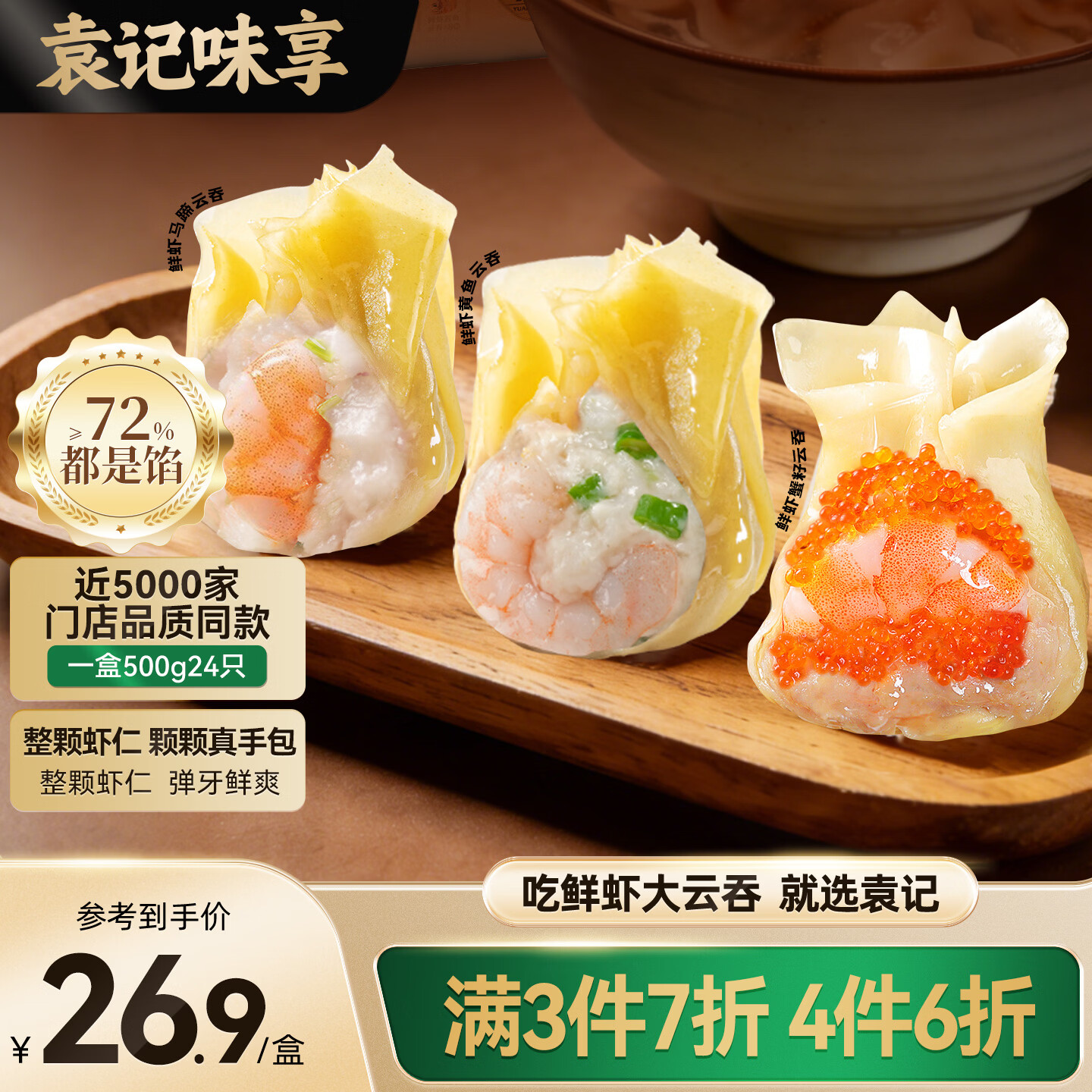 袁记味享x鲜京采 袁记云饺鲜虾蟹籽三拼云吞拼盘24颗500g鲜肉馄饨
