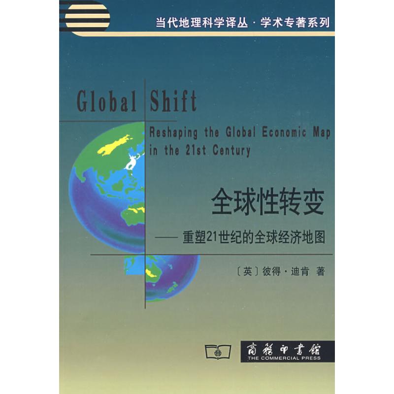 全球性转变/重塑21世纪的全球经济地图