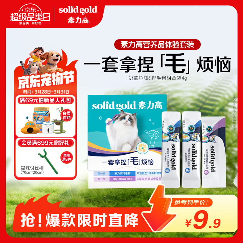 素力高（SolidGold）乳化鱼油&益生菌排毛粉组合装4g