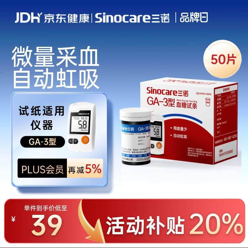 三诺血糖仪试纸家用测血糖GA-3型 50支试纸+50支采血针（不含仪器）