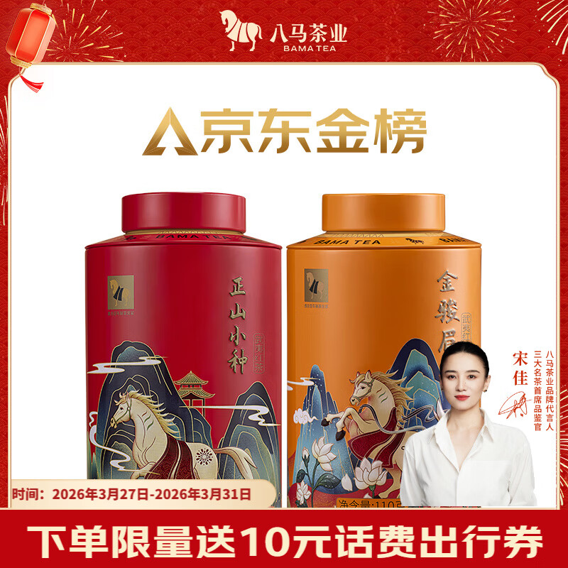 八马茶业组合茶叶 欢腾金骏眉正山小种110g*2罐装红茶热卖榜top3