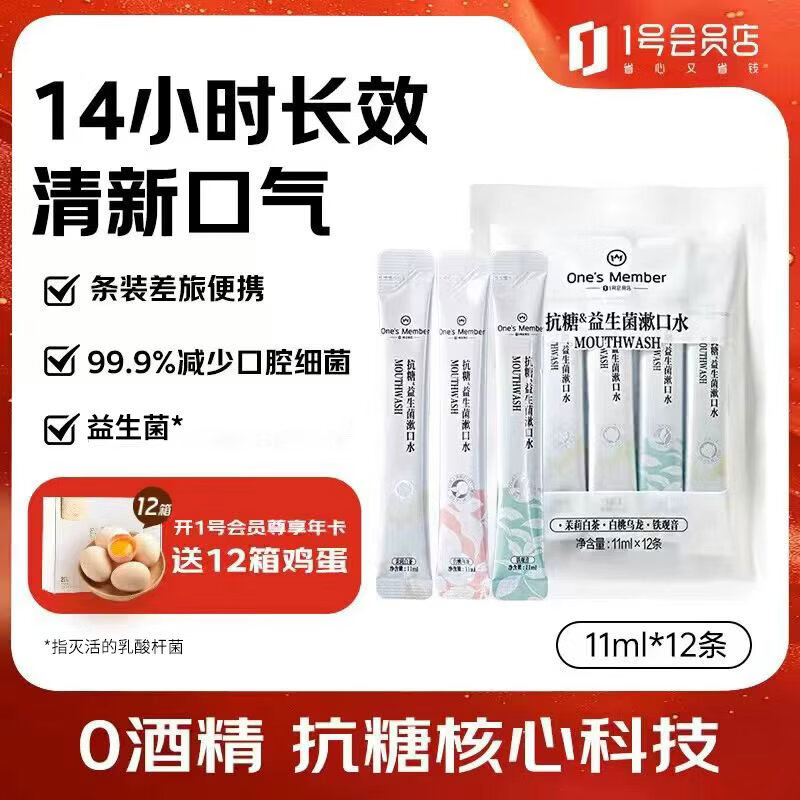 1号会员店（One's Member）抗糖益生菌漱口水0酒精温和99.9%抑菌去味茶香茉莉白桃便携装12条