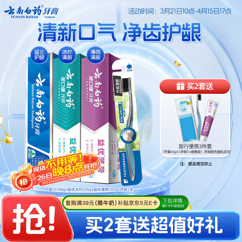 云南白药牙膏牙刷套装益生菌系列清新口气护龈洁齿3支共310g+软毛牙刷1支