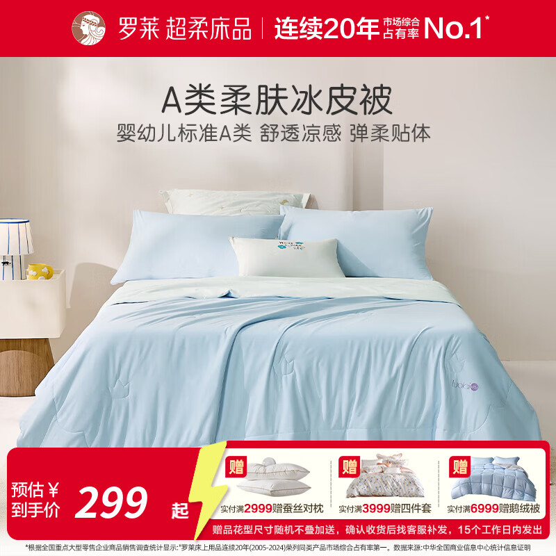 罗莱家纺婴幼儿A类可水洗凉感夏被小冰皮空调被夏凉被 A类冰海蓝小冰皮凉被 200cm*230cm