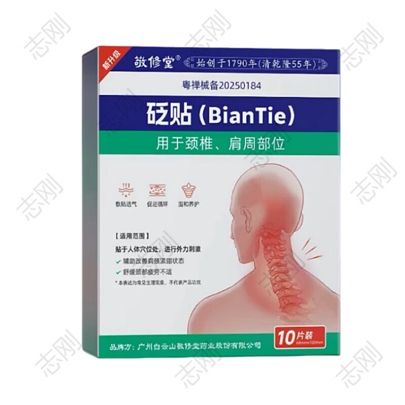 敬修堂远红外治疗贴腰椎损伤骨痛酸痛僵硬抬臂无力膏药理疗贴 颈椎型10片/件
