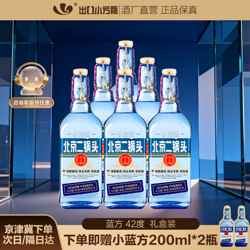 出口小方瓶牌 蓝方 北京二锅头 口粮纯粮酒 清香型白酒 42度 500mL 6瓶 礼盒装