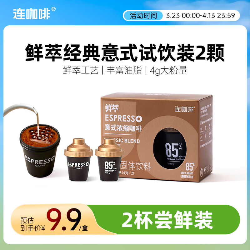 连咖啡 鲜萃特浓冻干胶囊黑咖啡速溶咖啡粉 经典意式 试饮装2颗*4g