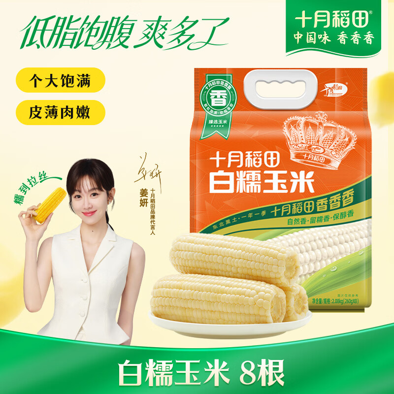 十月稻田 白糯玉米 8根 4.16斤 东北甜粘玉米 非转基因 低脂早餐