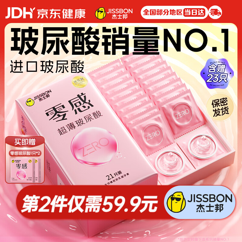 杰士邦零感超薄玻尿酸避孕套23只安全套套男女用润滑计生情趣用品byt