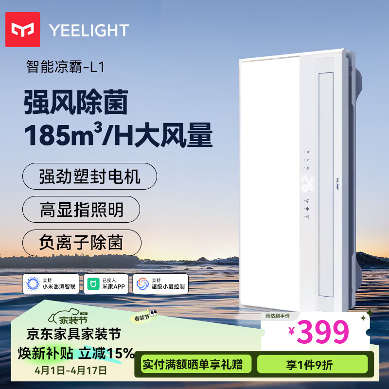 Yeelight易来智能负离子除菌智能凉霸厨房制冷照明吹风换气一体化凉霸L1 智能除菌凉霸L1
