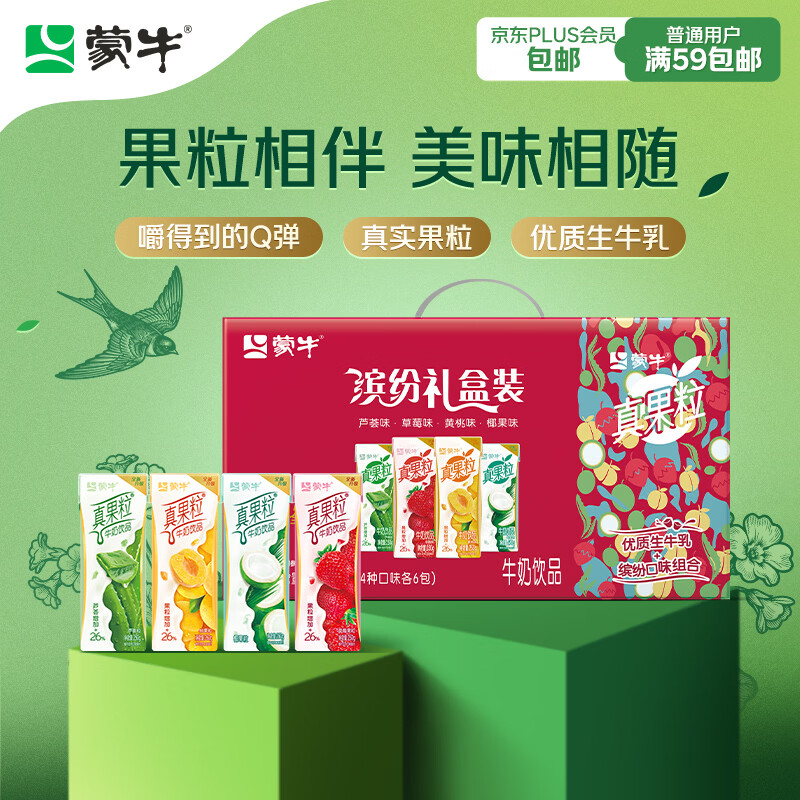 蒙牛真果粒果缤纷多口味草莓芦荟椰果黄桃果粒牛奶饮品250g*24盒 送礼
