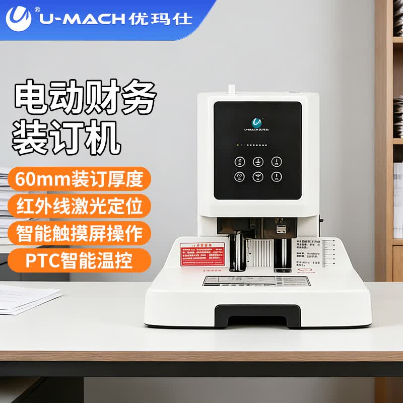 优玛仕激光定位装订机电动互联网财务凭证打孔机热熔胶铆管封装机U-D6011