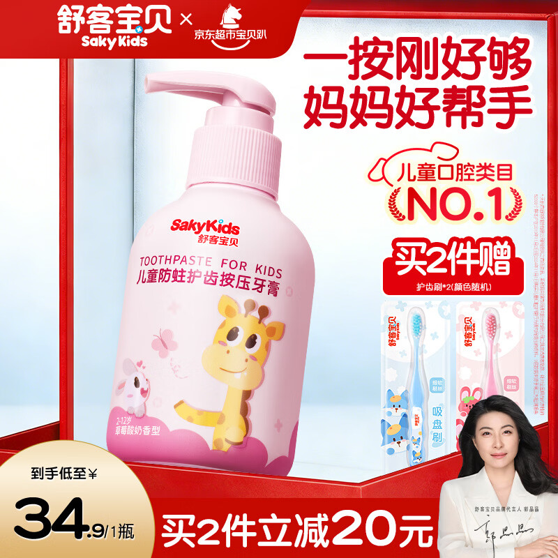 舒客宝贝儿童牙膏按压150g大容量含氟防蛀2-16岁草莓味包装随机1瓶装