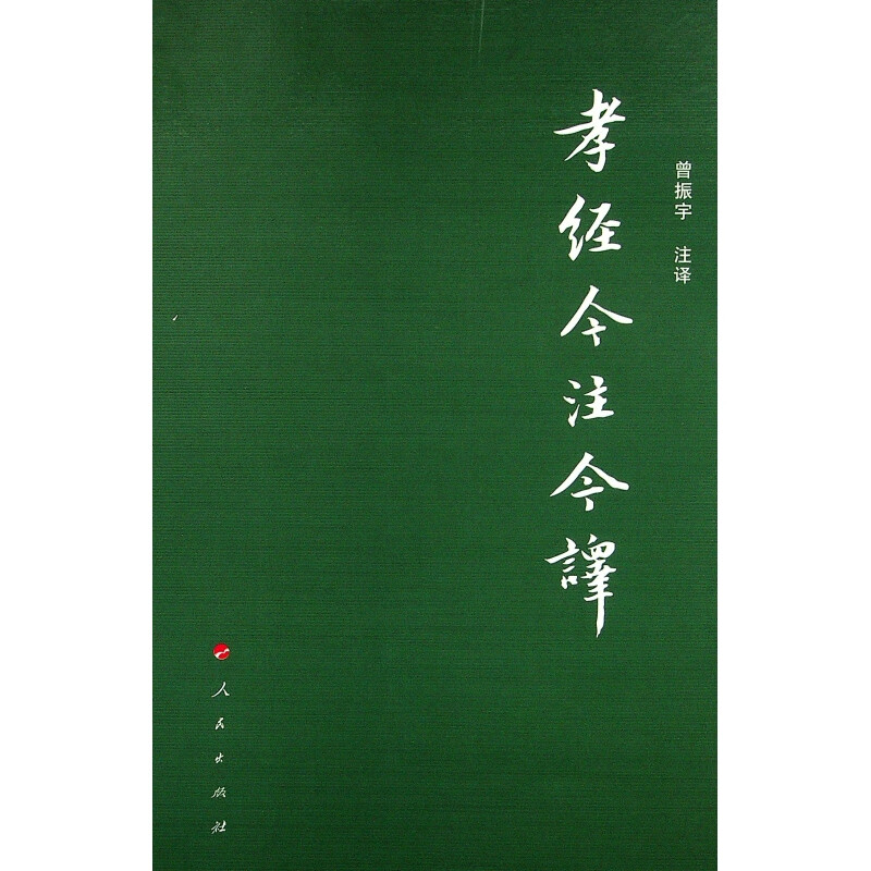 孝经今注今译
