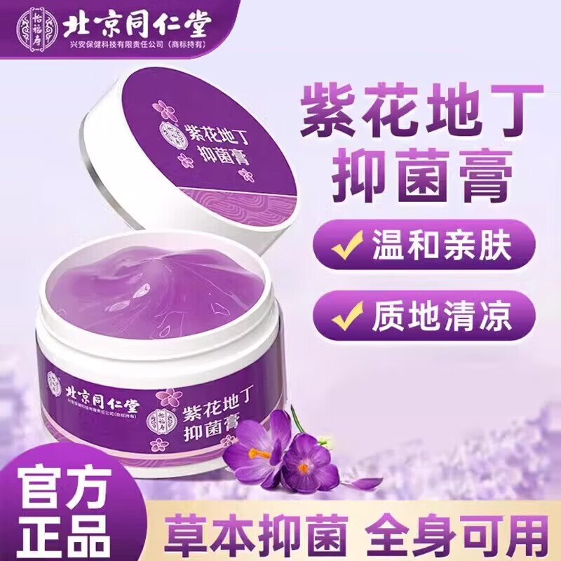 同仁堂紫花地丁透皮抑菌膏皮肤瘙痒湿红疹止痒婴幼儿成人软膏  3盒装【周期转】店长推荐