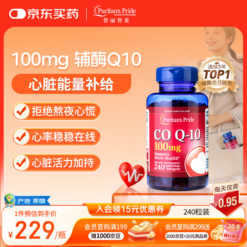 普丽普莱辅酶q10 软胶囊熬夜保护心脏增强免疫抗疲劳100mg240粒美国进口
