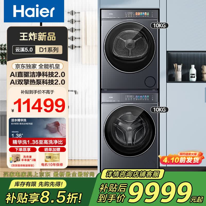 海尔（Haier）云溪5.0洗烘套装D1【王炸新品】10/12公斤全自动滚筒洗衣机+双擎热泵烘干机干衣机 直驱精华洗除菌 以旧换新 【云溪5.0】10KG洗烘套装D1 【王炸新品】AI直驱精华洗+AI双擎热泵