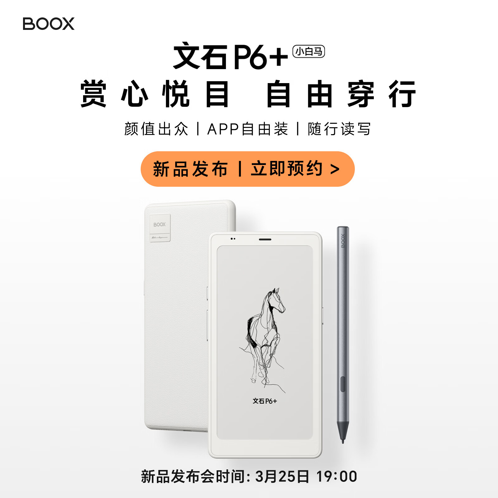 文石 P6+、T10C+ 电子书阅读器上架，3 月 25 日发布