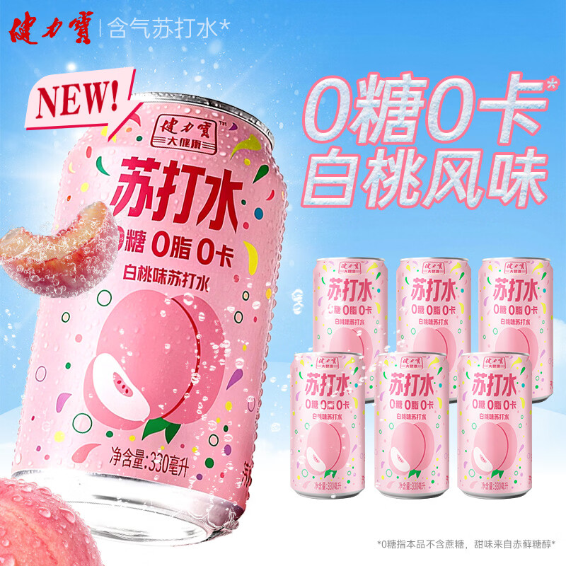 健力宝(JIANLIBAO)健力宝白桃味苏打水激爽330ml/罐碳酸饮料0糖0脂0卡果味气泡水 健力宝白桃味苏打水激爽330ml*12罐