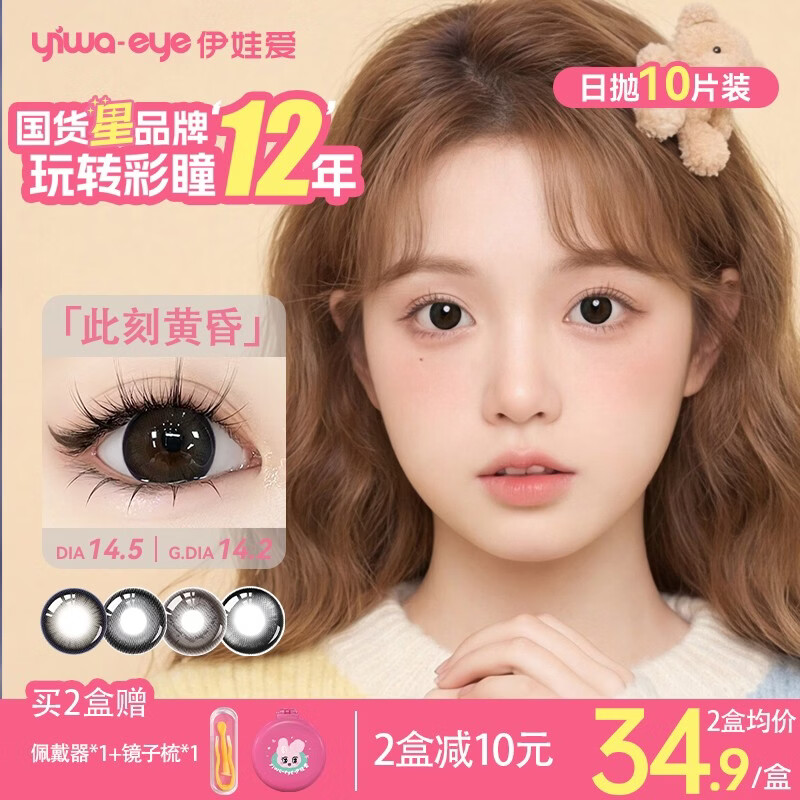 yiwaeye伊娃爱【泡泡果】日抛美瞳10片装大小直径彩色隐形眼镜 【HOT】此刻黄昏14.5 0度