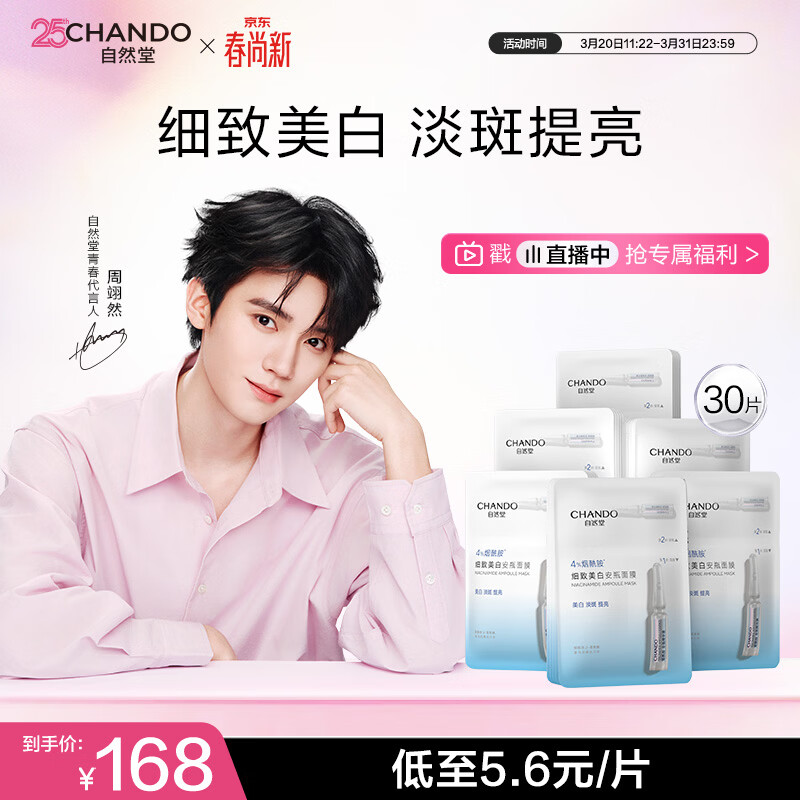 自然堂【周翊然同款】烟酰胺细致美白安瓶面膜30片淡斑提亮改善红敏