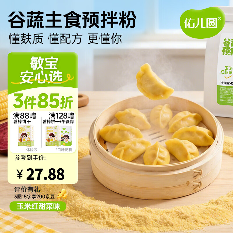 佑儿圆谷蔬主食预拌粉450g大米南瓜饺子粉无需配粉 独立无麸质生产线 玉米红甜菜味