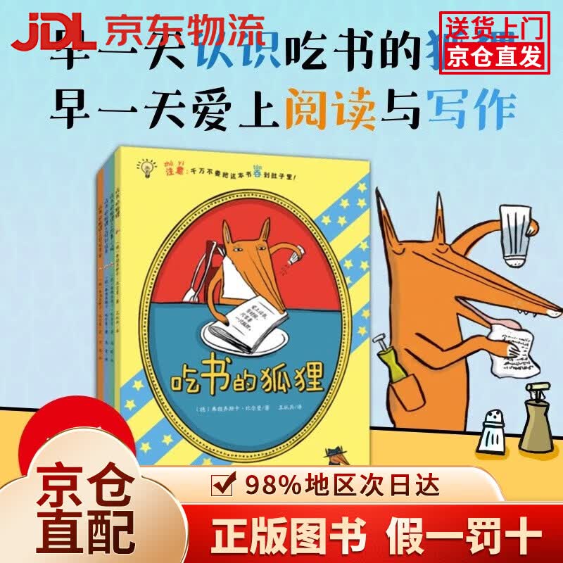 【京仓直发+京东物流次日达】吃书的狐狸(注音版全4册)亲近母语中国中小学生分级阅读一年级自主阅读书目