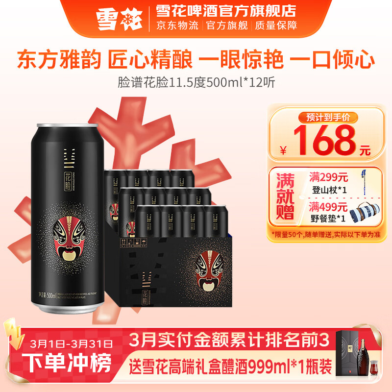 雪花啤酒 脸谱系列 煮出法工艺 花脸 500mL 12罐 整箱装