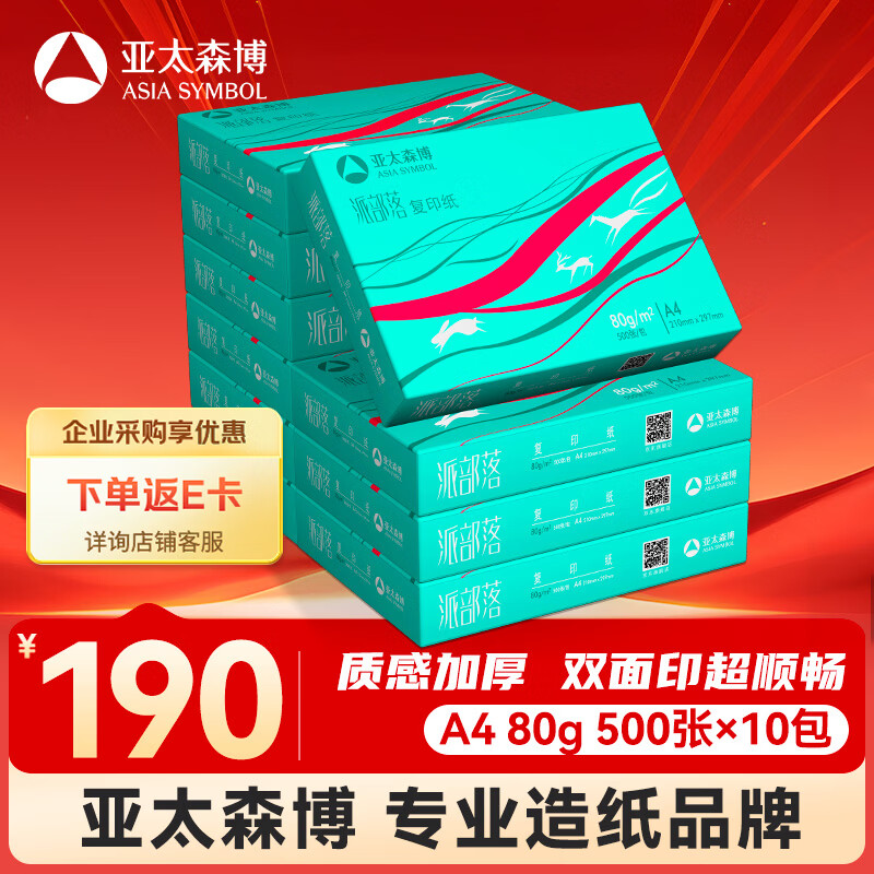亚太森博派部落A4打印纸 80g 500张*10包 不卡纸 双面复印纸高性价比 整箱5000张【专业造纸厂牌】