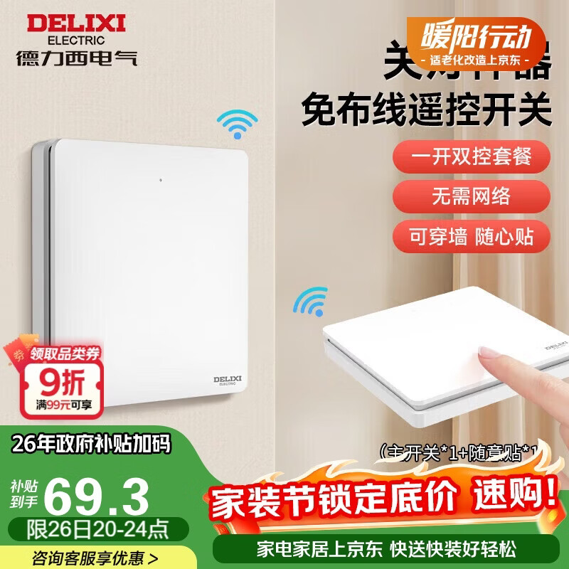 德力西无线开关面板 遥控开关 智能开关免布线一开双控套装白色