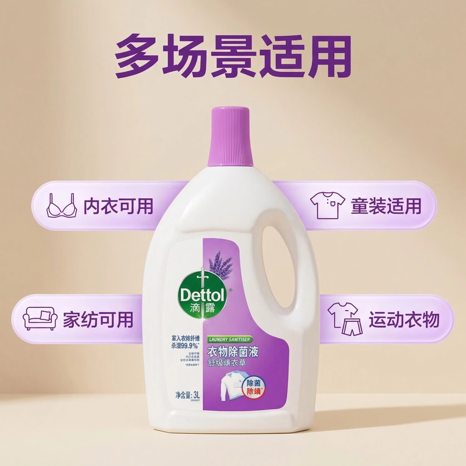 滴露 滴露衣物除菌液3L杀菌除螨去味除菌剂洗衣伴侣清洁可机洗 【薰衣草味】3L*2囤货无忧